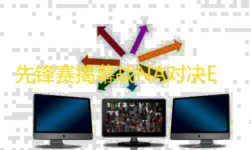 暗区突围自瞄脚本先锋赛揭幕战NA对决EU	！欧洲人狂送辅助直接被打红了