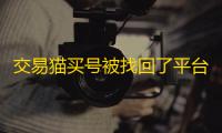交易猫买号被找回了平台会管吗 交易猫超过90天被找回怎么办