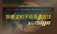 我要买和平精英透视挂